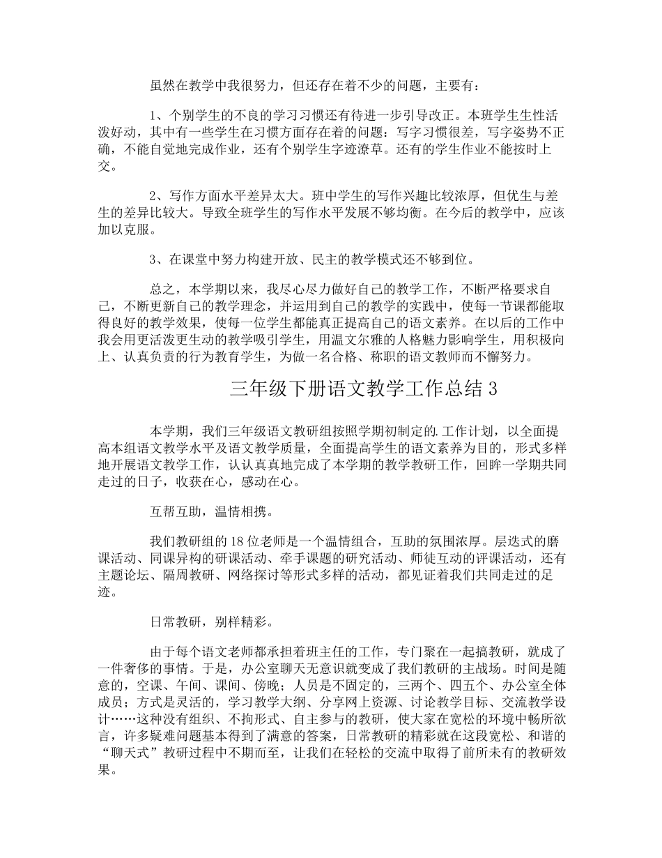 三年级下册语文教学工作总结_第3页