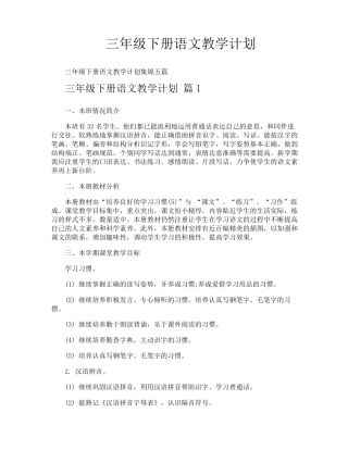 三年级下册语文教学计划