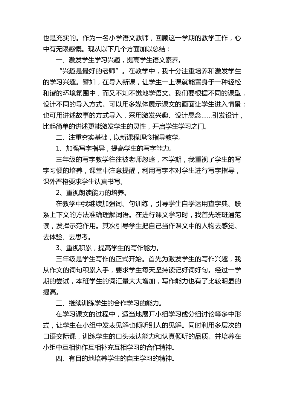 三年级下册语文教学总结_第3页