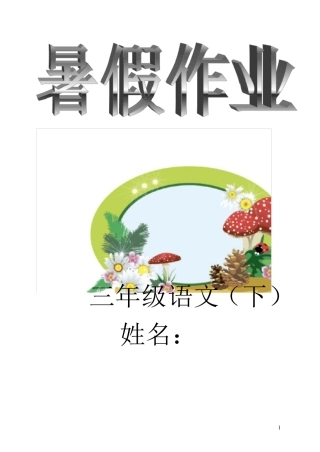 三年级下册语文暑假作业