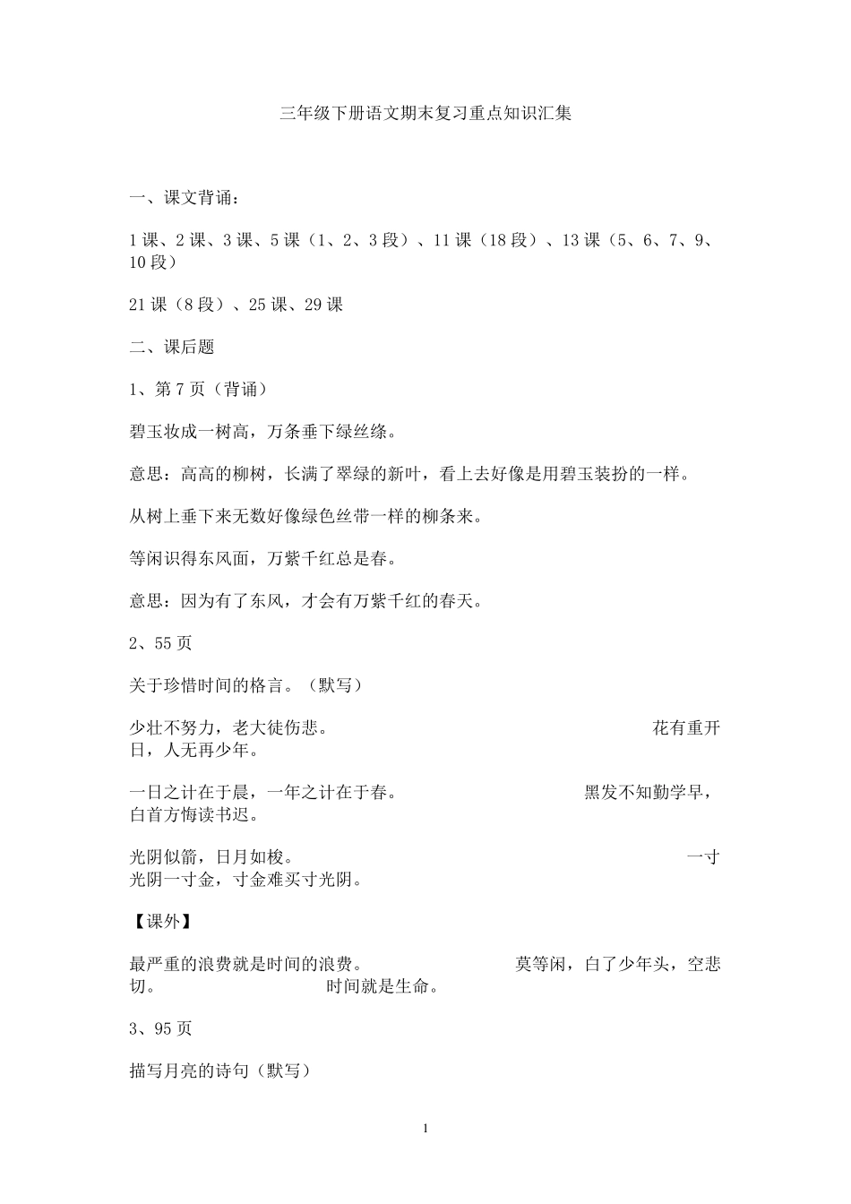 三年级下册语文期末复习重点知识汇集_第1页