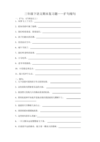 三年级下册语文期末复习题——扩句、缩句