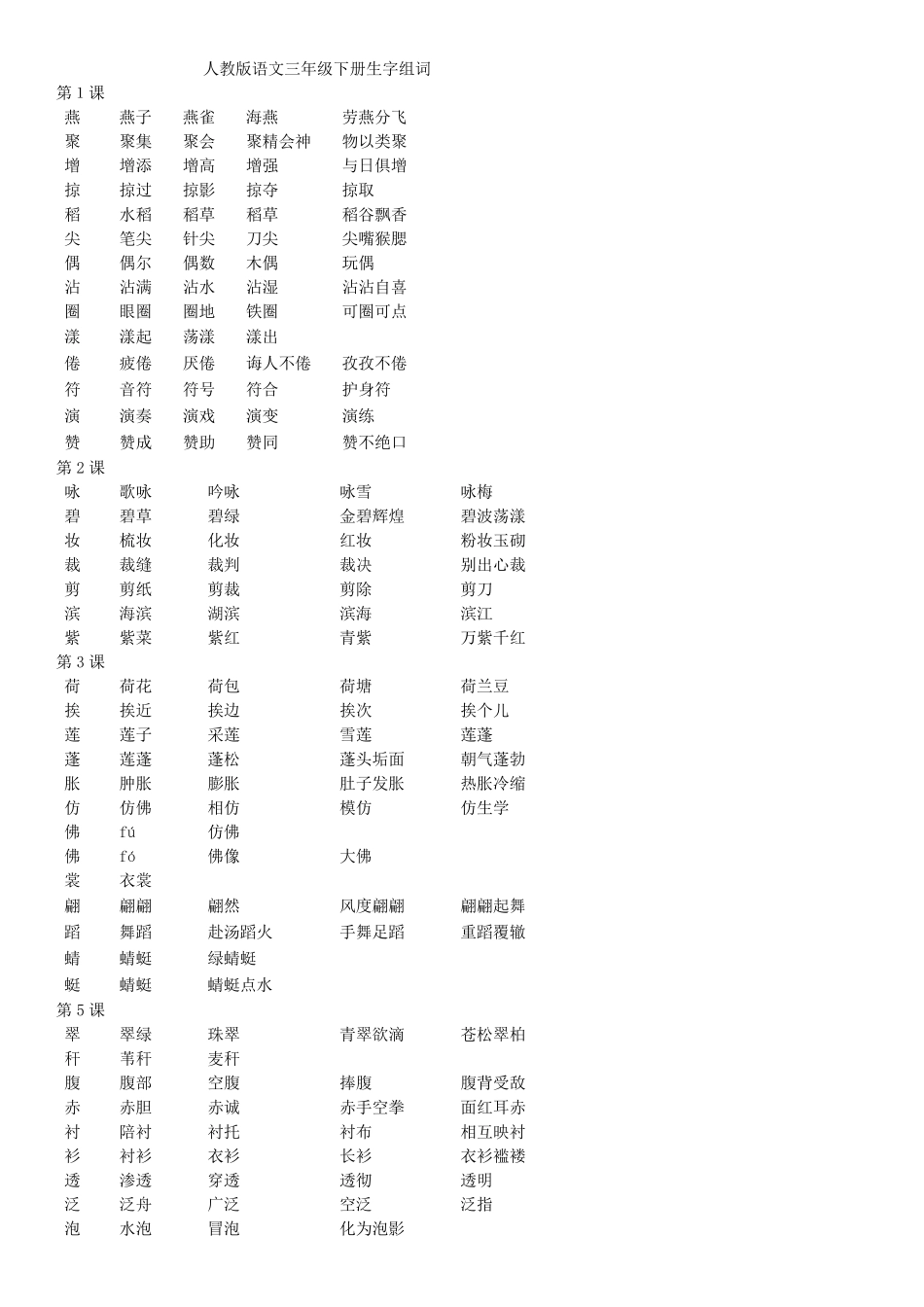 三年级下册语文生字组词_第1页