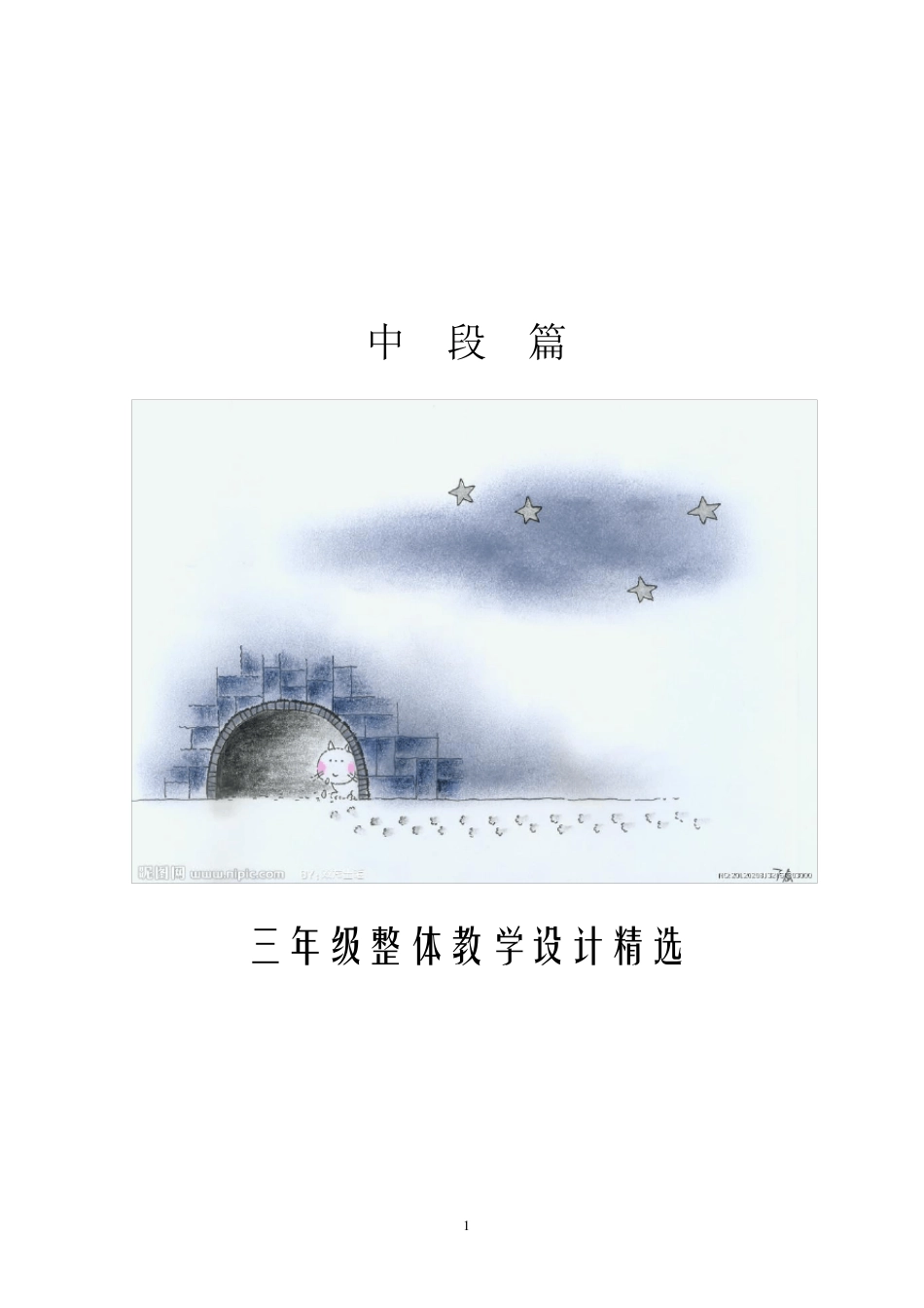 三年级下册语文第一单元整体教学设计_第1页
