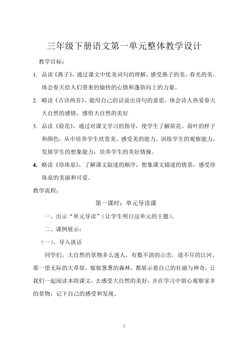 三年级下册语文第一单元整体教学设计_第2页
