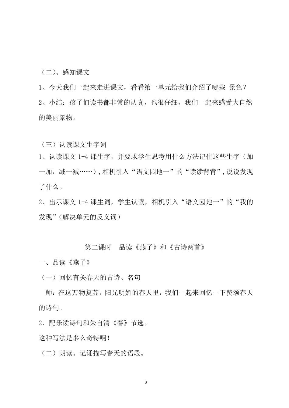 三年级下册语文第一单元整体教学设计_第3页