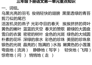 三年级下册语文第一单元重点知识