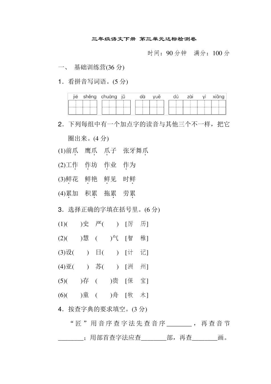 三年级下册语文第三单元检测卷含答案_第1页