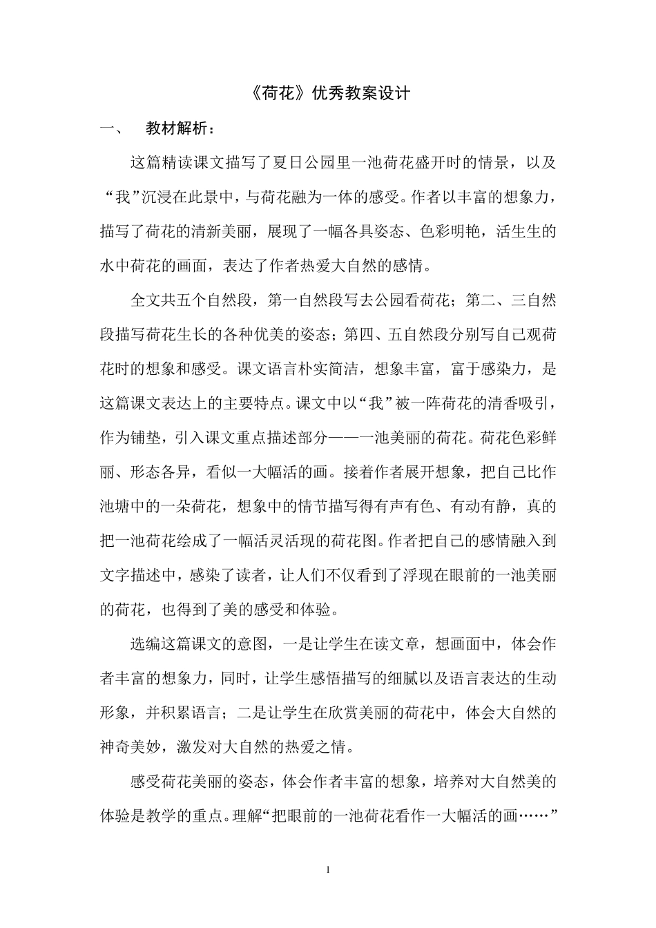三年级下册语文荷花优秀教学设计_第1页