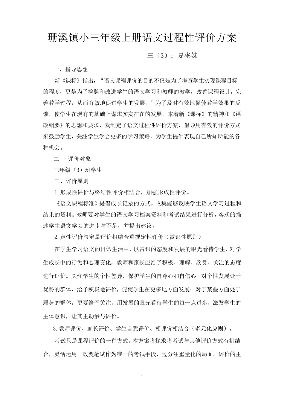 三年级下册语文过程性评价方案_第1页