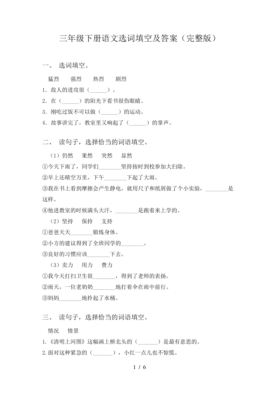 三年级下册语文选词填空及答案_第1页
