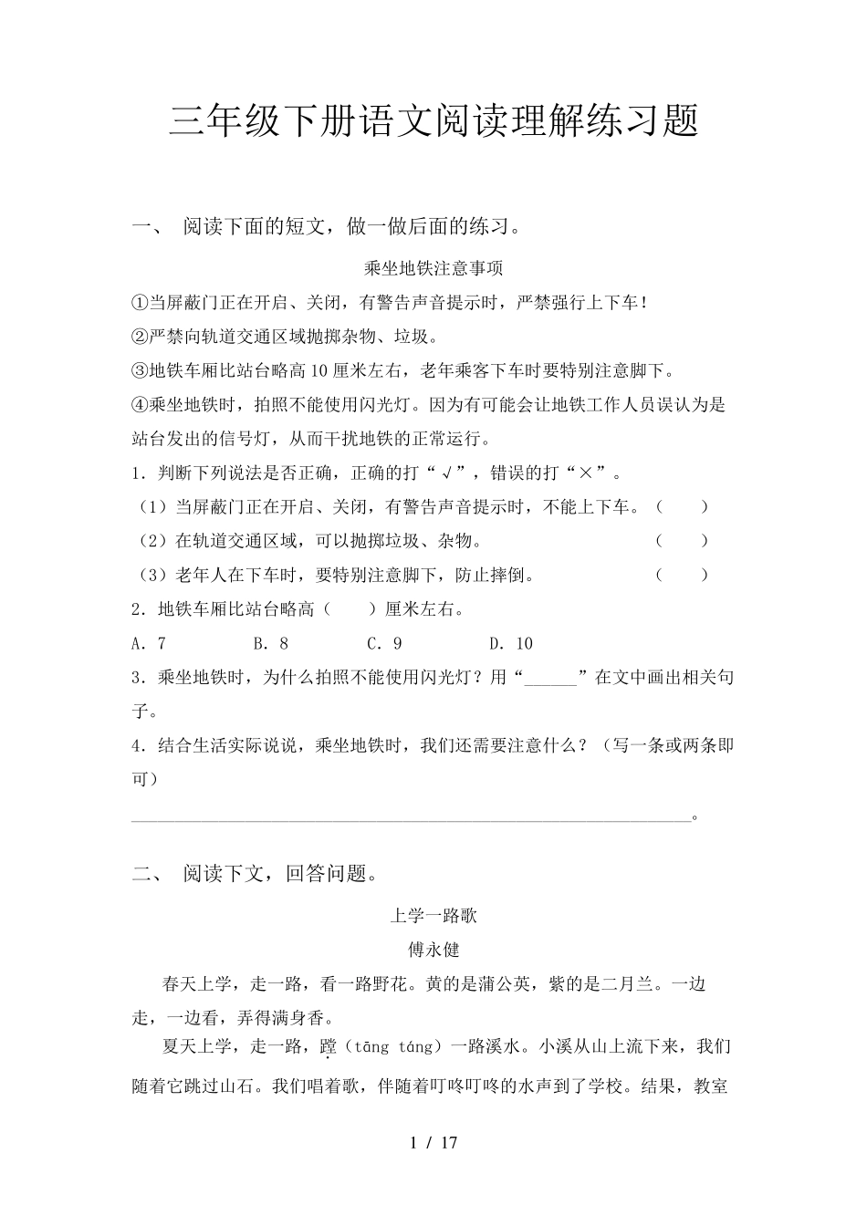 三年级下册语文阅读理解练习题_第1页