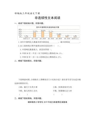 三年级下册语文非连续性文本阅读