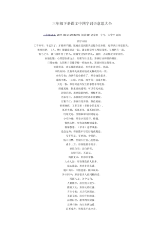 三年级下册课文中四字词语意思大全