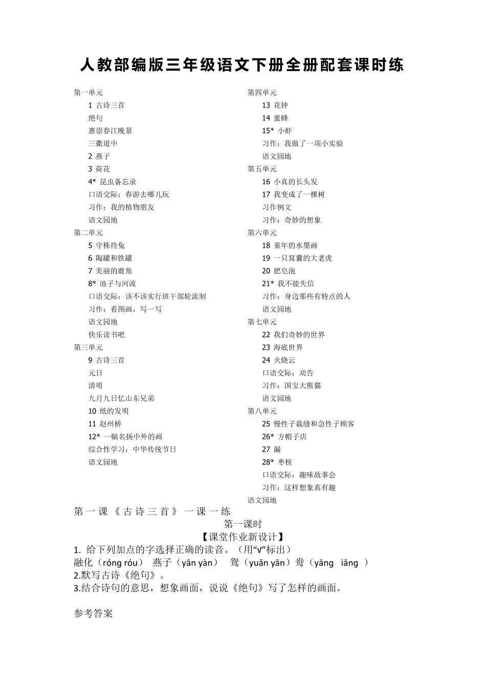 三年级下册语文：全册配套课时练_第1页