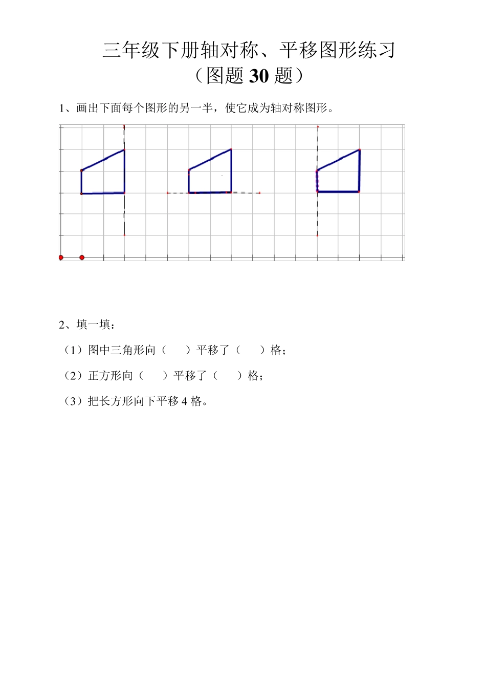 三年级下册轴对称、平移练习(图题30题)_第1页