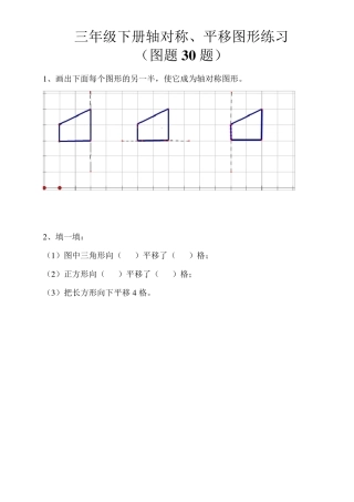 三年级下册轴对称、平移练习(图题30题)