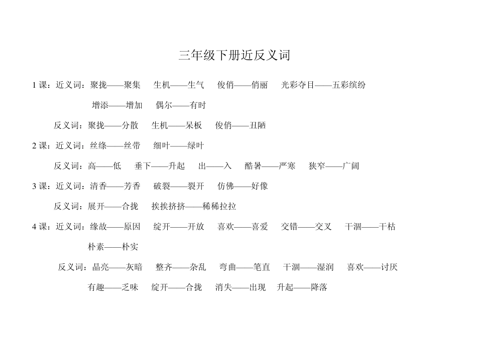 三年级下册近反义词_第1页