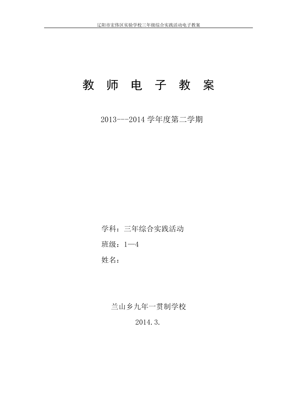 三年级下册辽师大版新版综合实践活动教案_第1页