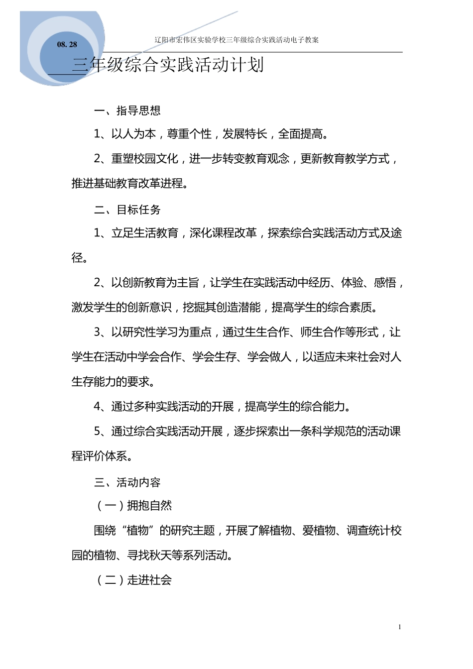 三年级下册辽师大版新版综合实践活动教案_第2页