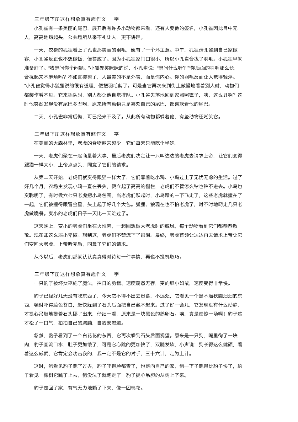 三年级下册这样想象真有趣作文范文400字(15篇)_第2页