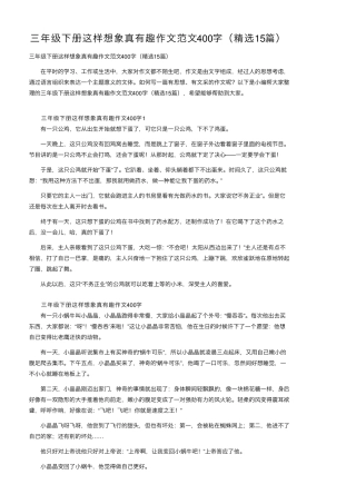 三年级下册这样想象真有趣作文范文400字(15篇)