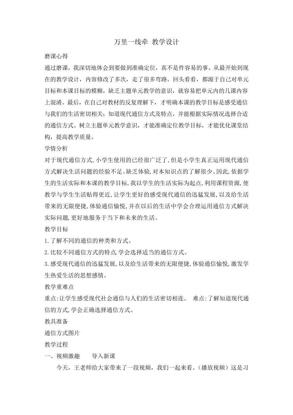 三年级下册道德与法治《万里一线牵》教学设计_第1页
