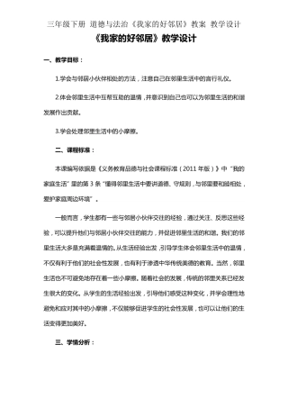 三年级下册道德与法治《我家的好邻居》教案教学设计