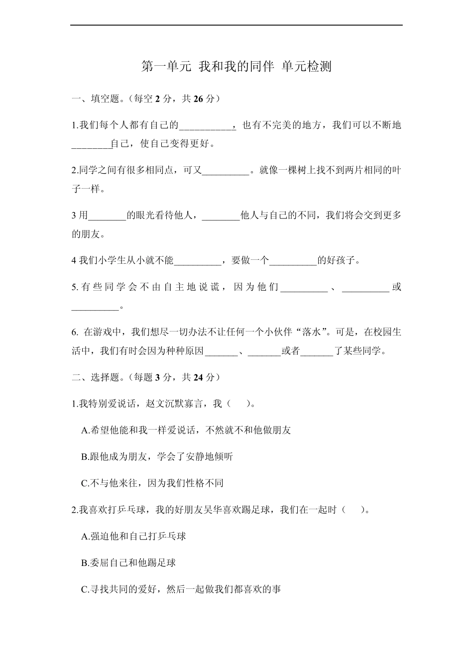 三年级下册道德与法治第一单元测试_第1页