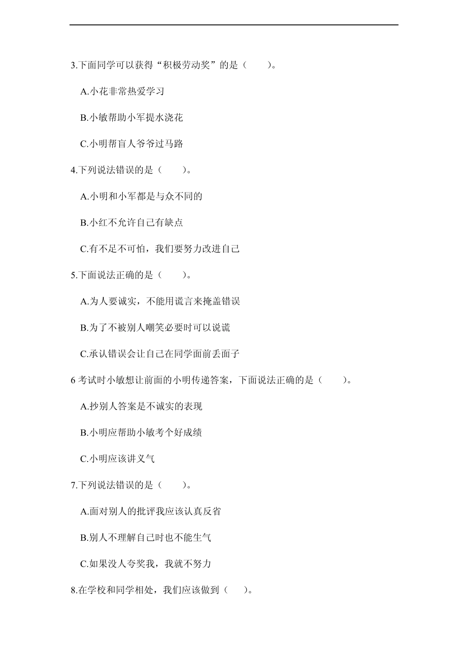 三年级下册道德与法治第一单元测试_第2页