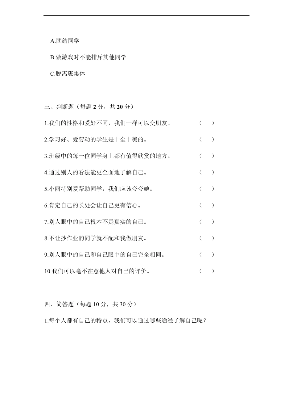 三年级下册道德与法治第一单元测试_第3页