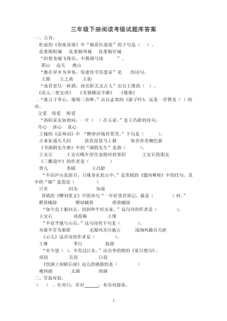 三年级下册阅读考级试题库答案