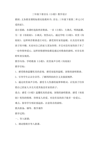 三年级下册音乐《小船》教学设计
