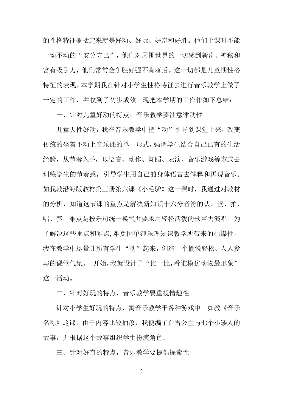 三年级下册音乐教学工作总结_第3页