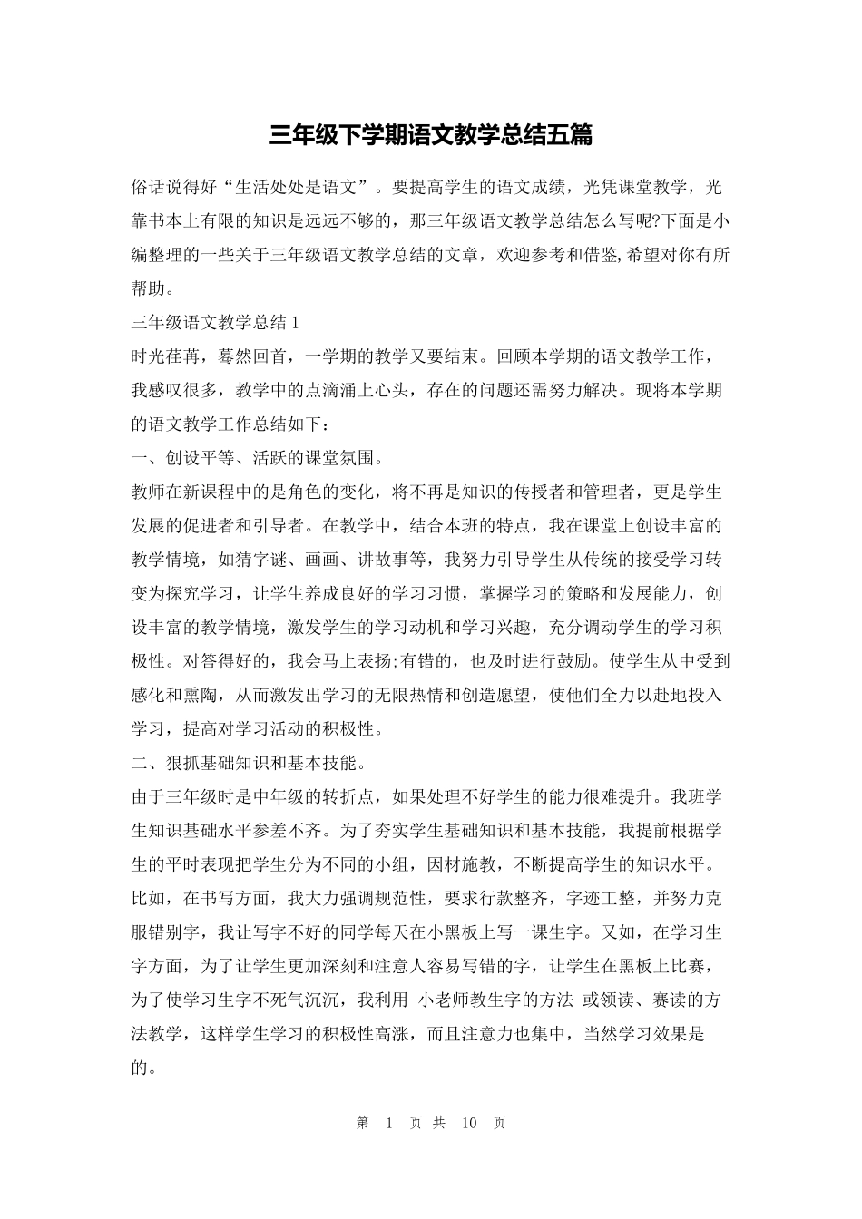 三年级下学期语文教学总结五篇的_第1页