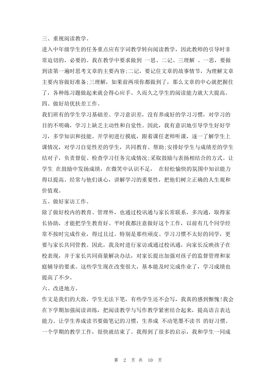 三年级下学期语文教学总结五篇的_第2页