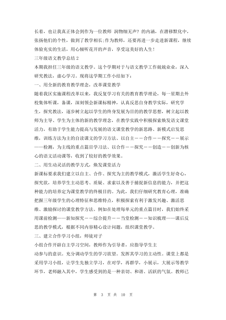 三年级下学期语文教学总结五篇的_第3页