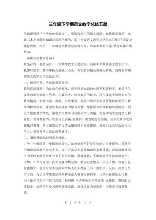 三年级下学期语文教学总结五篇的