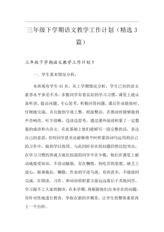 三年级下学期语文教学工作计划(3篇)