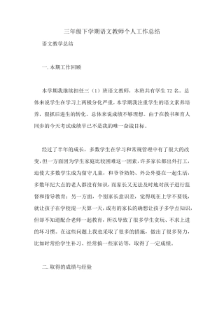 三年级下学期语文教师个人工作总结