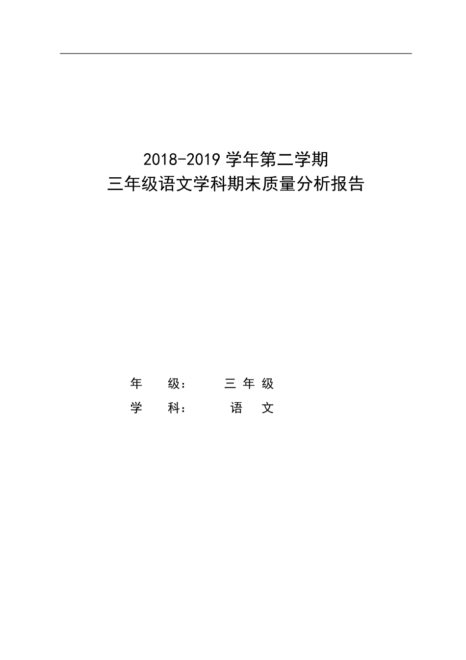 三年级下学期语文质量分析报告_第1页