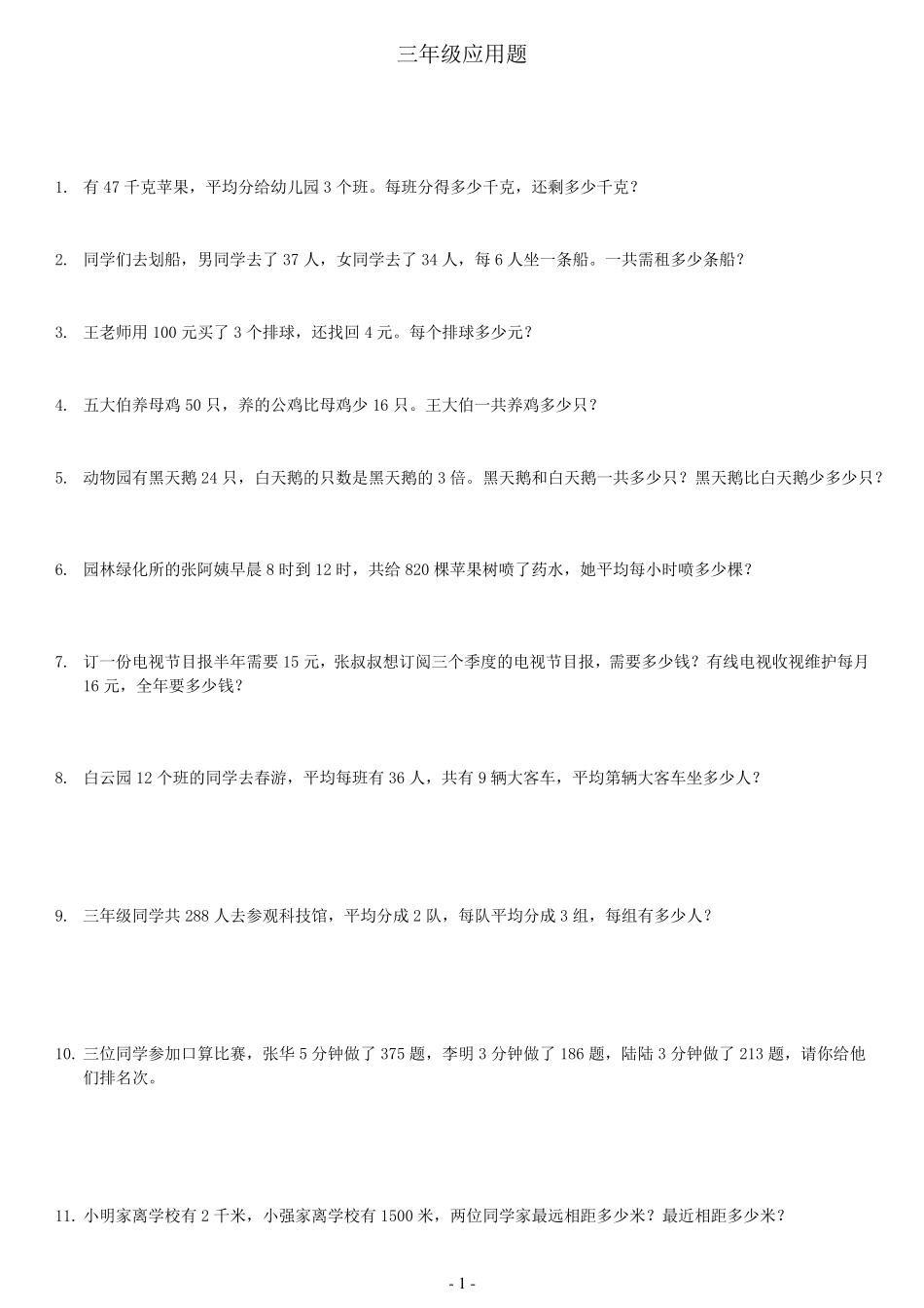 三年级下数学300道应用题_第1页