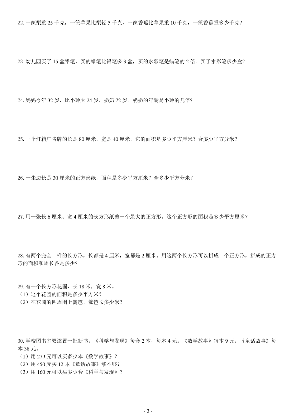三年级下数学300道应用题_第3页