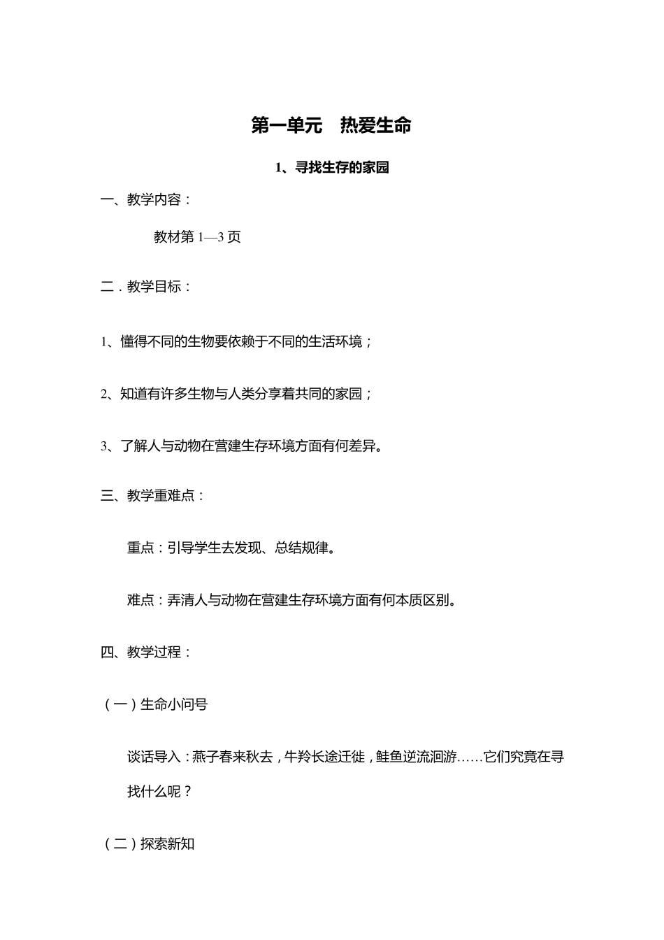 三年级下期《生命生态与安全》教案_第2页