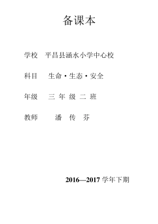 三年级下期《生命生态与安全》教案