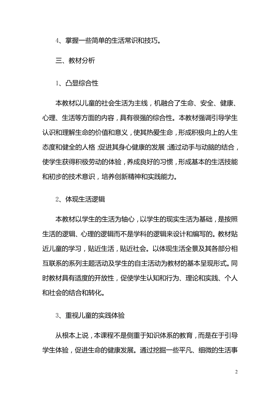 三年级下期生活生命与安全教学计划_第2页