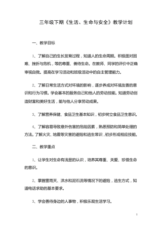 三年级下期生活生命与安全教学计划