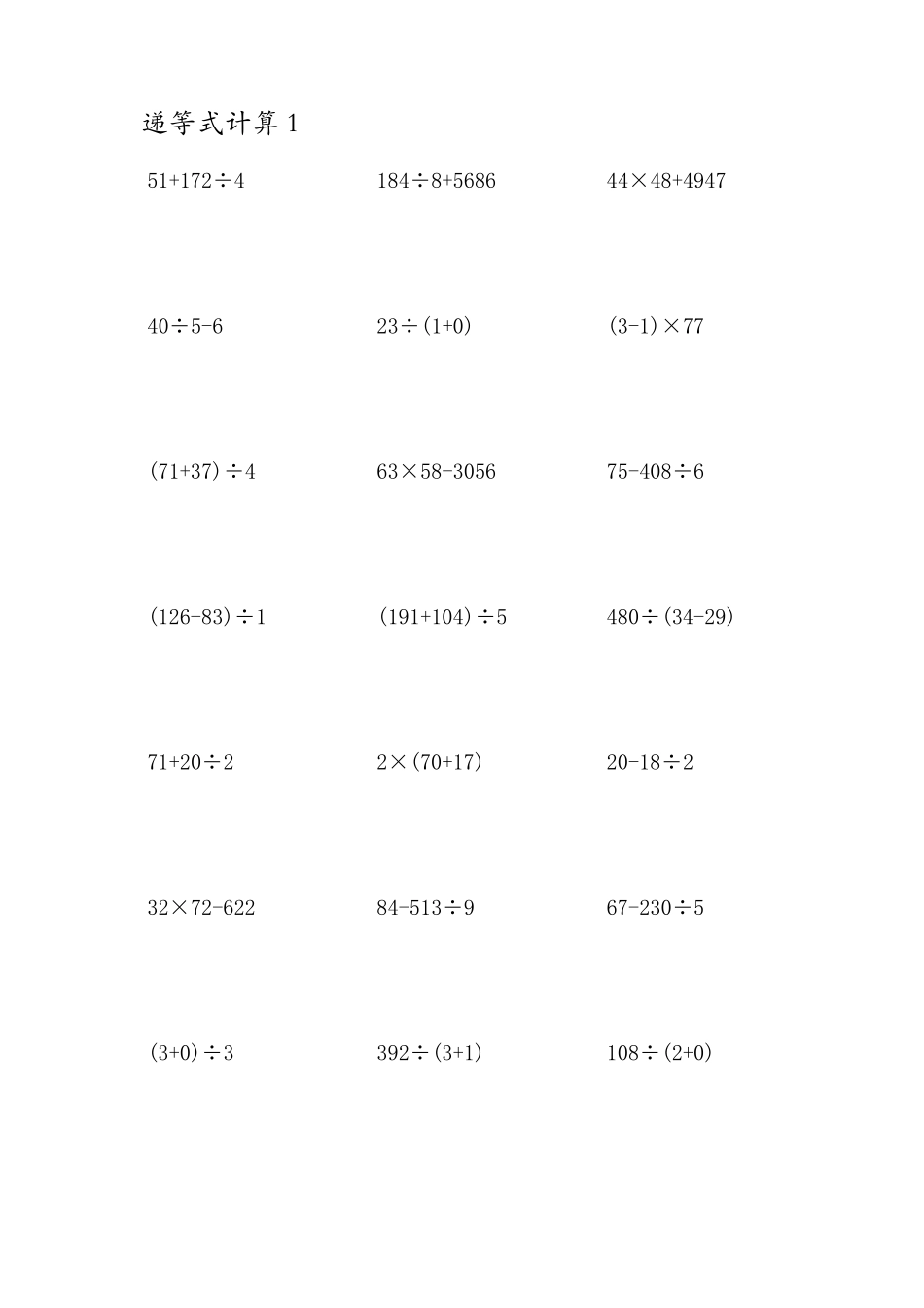 三年级下混合元算(加减乘除)_第1页