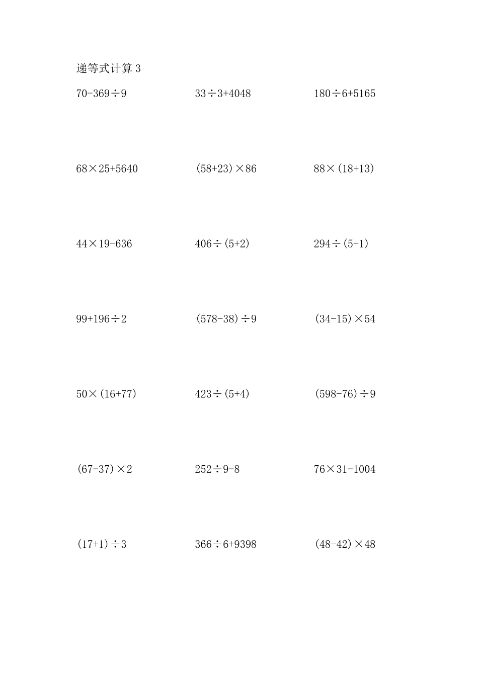 三年级下混合元算(加减乘除)_第3页