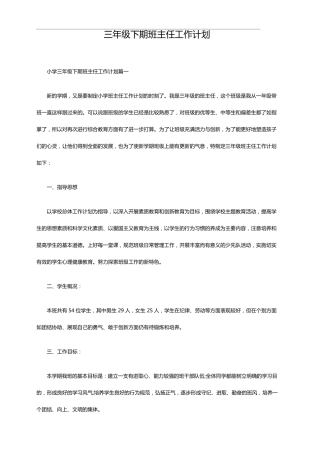 三年级下期班主任工作计划
